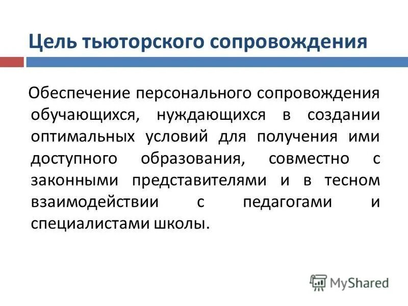 Что значит тьюторское сопровождение реализации аооп. Что значит тьюторское сопровождение реализации аооп