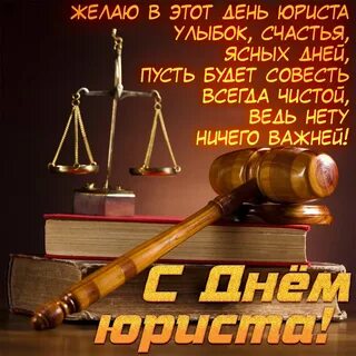 Фото Поздравление с Днем юриста студенту #6.