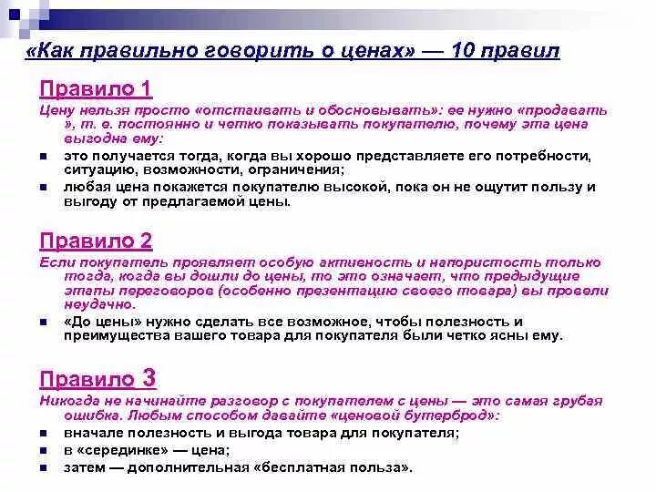 Цене было не просто. Как правильно продавать товар. Правильное говорение. Правильно предложить клиенту продукцию. Как правильно продать товар клиенту.