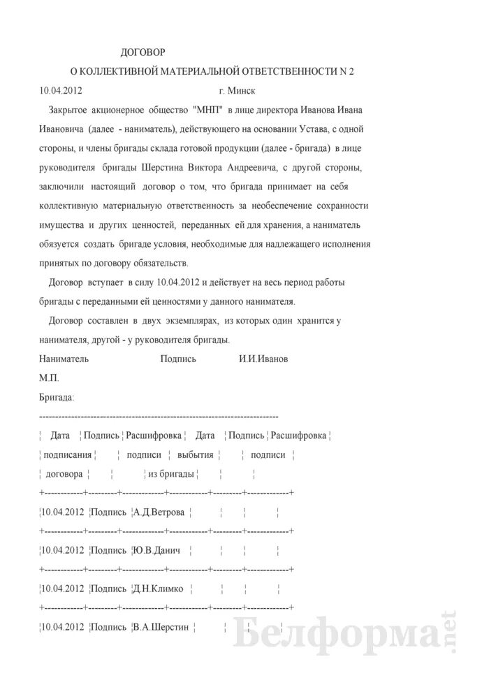 Заключение коллективного договора о материальной ответственности. Договор о полной коллективной материальной ответственности.