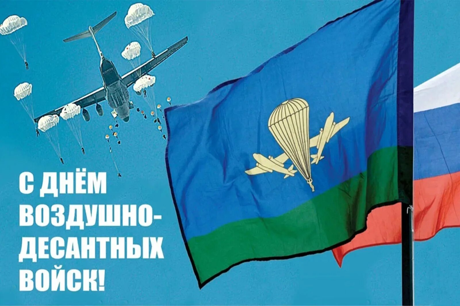 С днем ВДВ. День воздушно-десантных войск. С праздником ВДВ. С днем ВДВ открытки. Вдв за честность телеграм