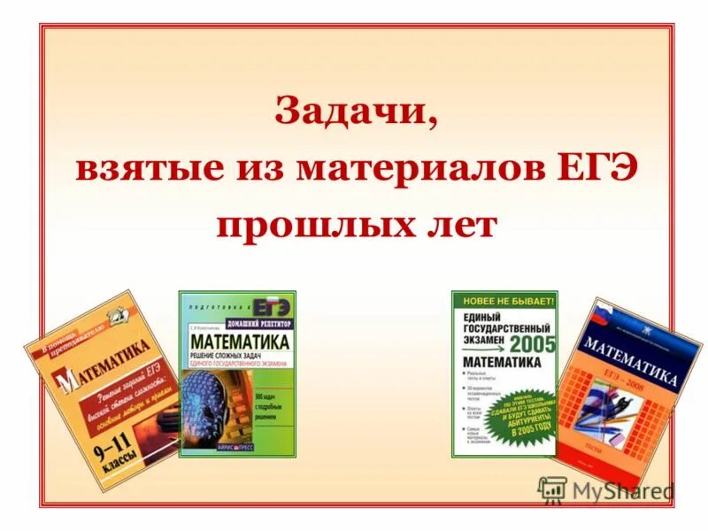 Сборник заданий по подготовке к ЕГЭ по русскому языку. Комплект материалов для ЕГЭ. Сборник заданий по истории. Сборник заданий по обществу. Математика большой сборник заданий