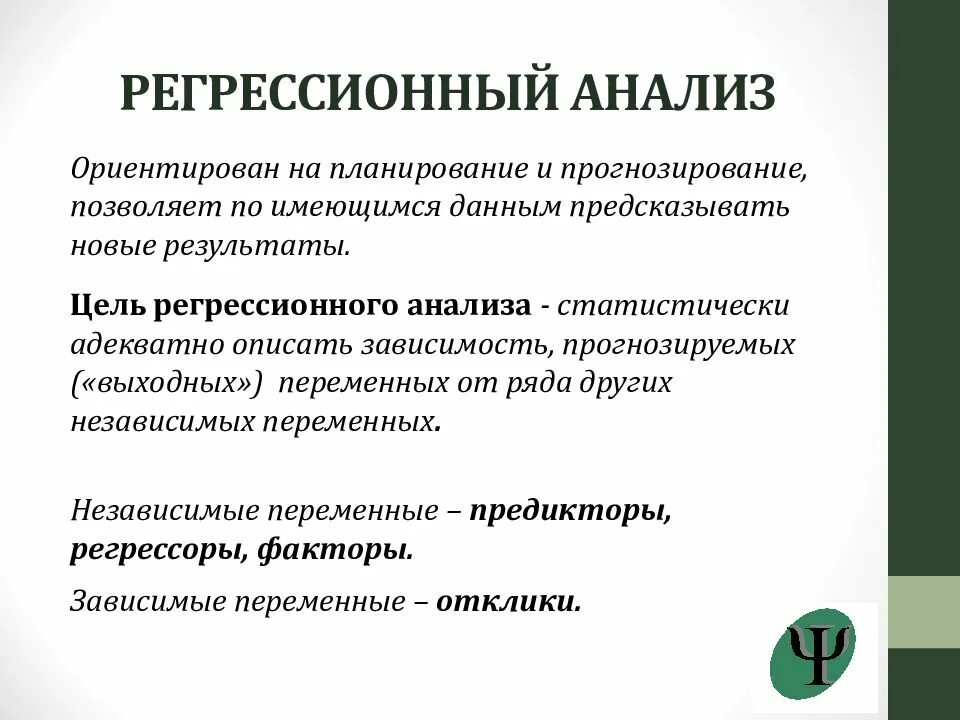 Цель регрессии. Регрессионный анализ в психологии. Регрессия в психологии примеры. Регрессия защитный механизм. Множественный регрессионный анализ в психологии.