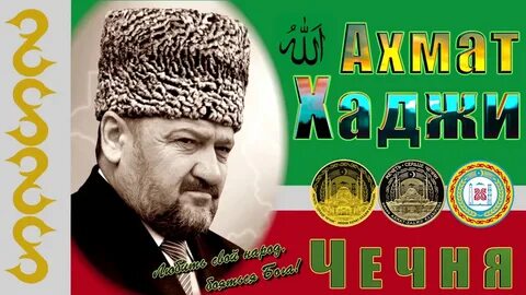 Ахмат кадыров чеченские