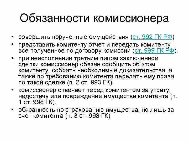1. Судебная база. Договор комиссии реквизиты. Особенности договора комиссии. Ст 990 гк.