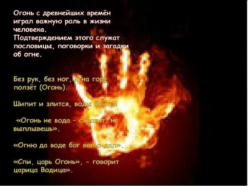 Загадки про огонь. Слово пожар. Тайна слова огонь. Загадки про огонь. Загадки про огонь.