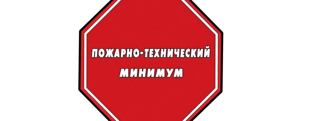 Что такое пожарно технический. Пожарно-технический минимум для работников. Пожарно-технический минимум картинки. Пожаро технический минимум. Обучение пожарно-техническому минимуму.