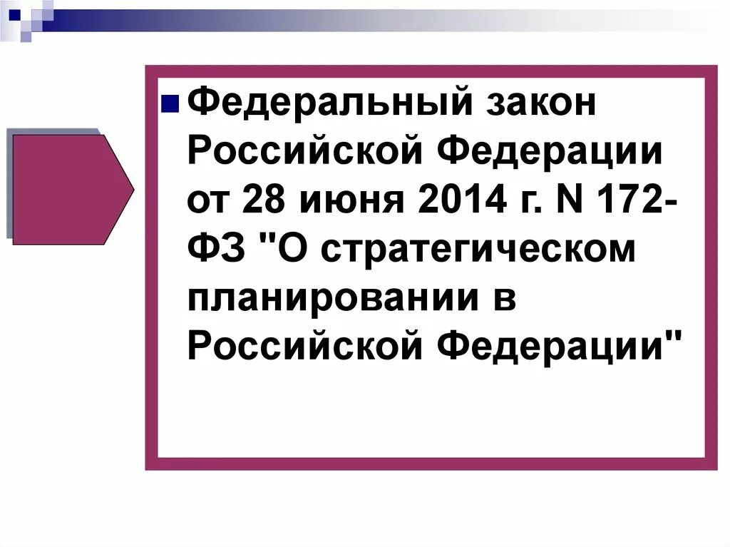 Федеральный закон 57 стратегических. Федеральный закон 57 стратегических. Федеральный закон 57 стратегических. Фз о стратегическом планировании. Фз 172 от 28.
