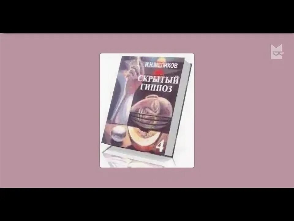 Скрытый гипноз. Управление гипноз. Гипноз научиться управлять людьми. Мелихов - скрытый гипноз. Скрытый гипноз книги.