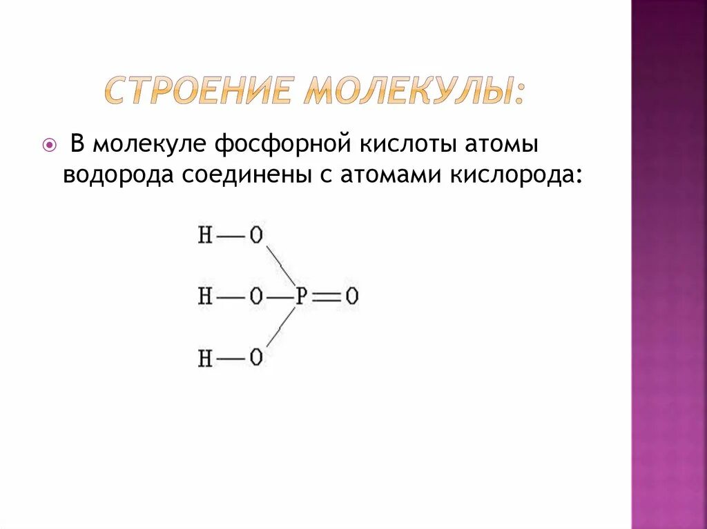 Графическая формула фосфорной кислоты. Строение фосфорной кислоты. Ортофосфорная кислота строение. Структура фосфорной кислоты. Структурные формулы кислот фосфора