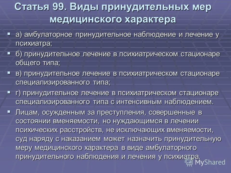 Типы принудительного лечения