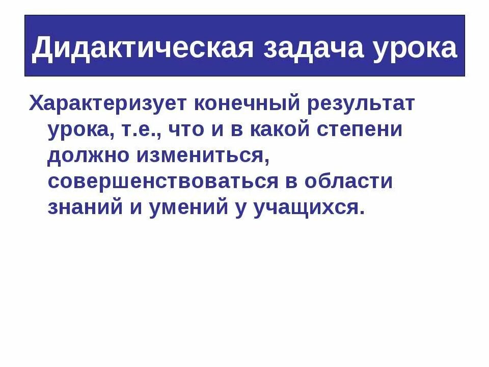 Дидактические задачи урока. Что характеризует урок. Чем характеризуется урок. Дидактические задачи это в педагогике. Общие результаты урока