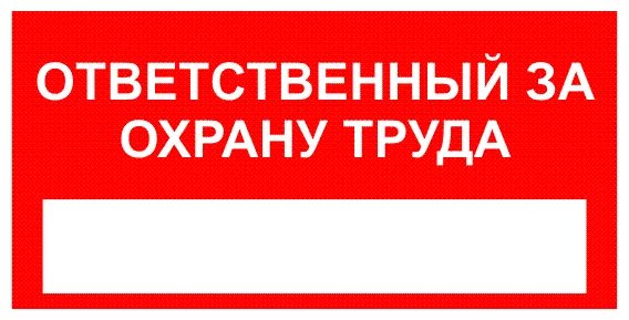 Ответственный за охрану труда и пожарную безопасность. Ответственный за охрану труда. таблички по охране труда. табличка ответственный за охрану труда.
