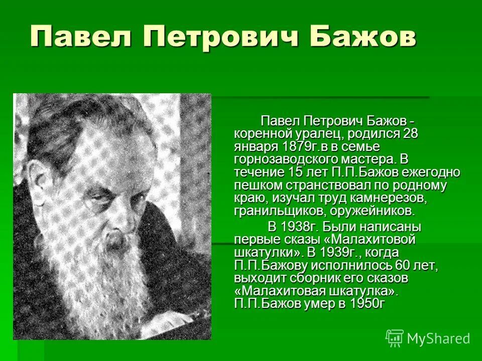 Писатель бажов является автором