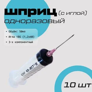 Шприц 18