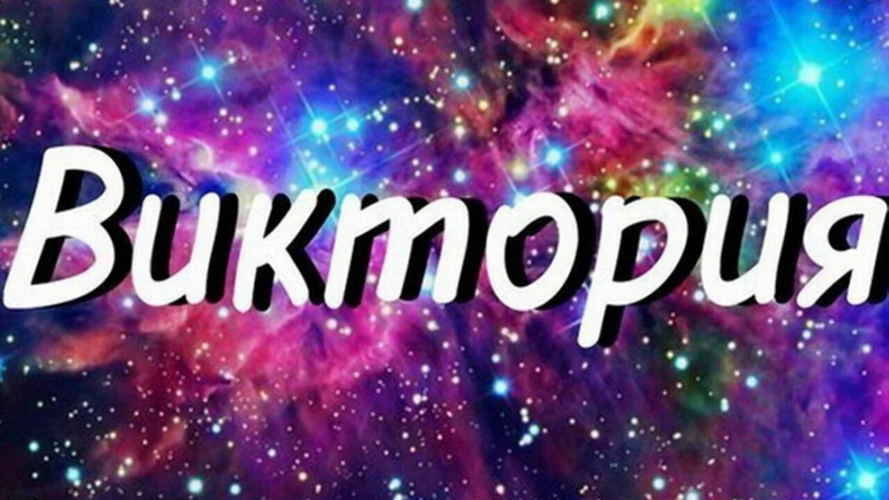 Кличка википедия. Имя Вика. Имя Викуся.