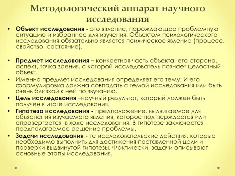 Объект проблема гипотеза. Аппарат научного исследования методология. Цель задачи гипотеза предмет и объект исследования. Этапы научного исследования предмет и объект изучения. Характеристика предмета исследования.