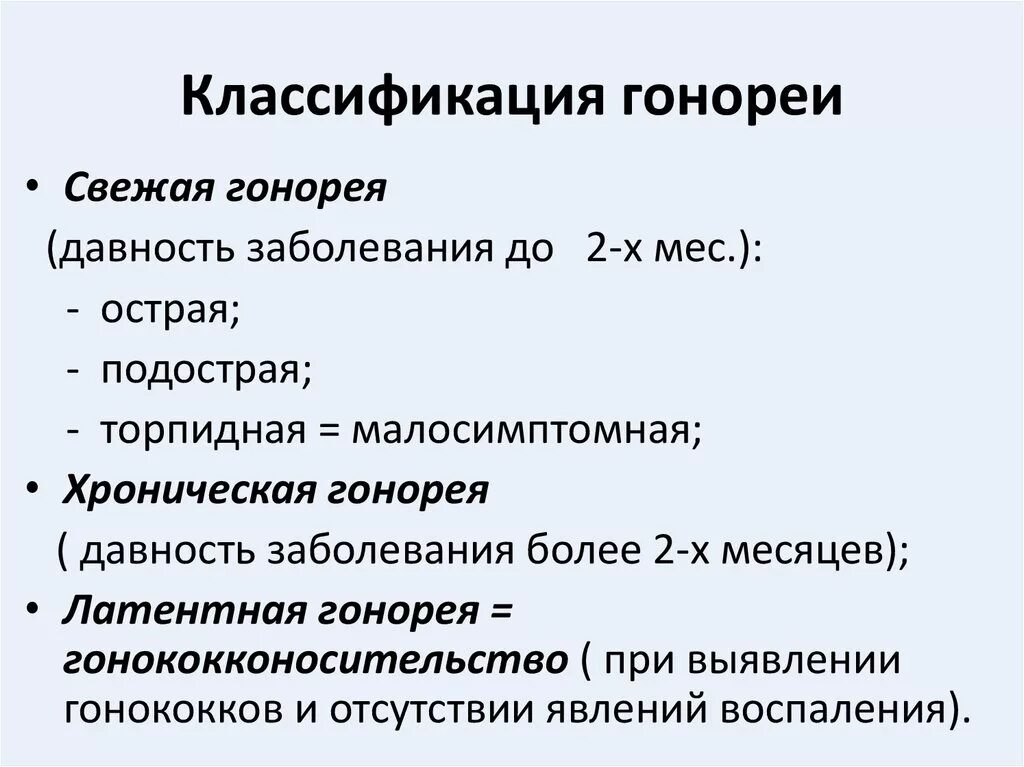 Формы инфекции тест. Клиническоеформы гонореи. Клиническая классификация гонореи. Клинические формы гонореи. 1 Гонорея классификация.