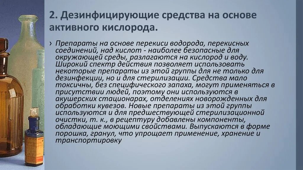 Дезинфицирующие средства на основе кислот. Третичные Амины дезинфицирующие средства. Хлорсодержащие дезинфектанты. Дезинфицирующие средства на основе активного кислорода. Дезинфицирующие средства на основе третичных Аминов.