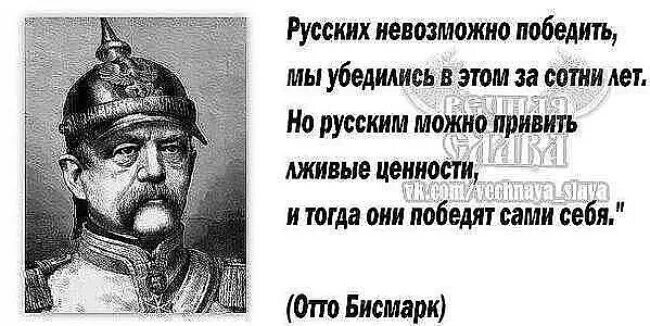 Бисмарк русских невозможно победить. Невозможно быть русским. Россию невозможно победить бисмарк. Высказывания бисмарка о русских. Невозможно быть русским.