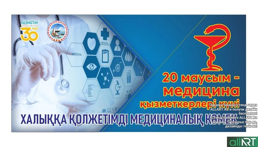 Баннер для Дню медработника 2020. Медицина қызметкерлері күнімені. Баннер 20