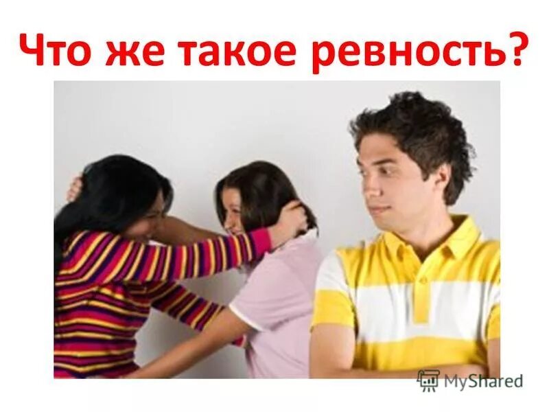 Многомерный тест на ревность. Тест на ревность. тест на ревность у детей. тест на ревность к друзьям. ревность в предметах.