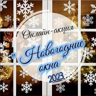Акция новогодние окна