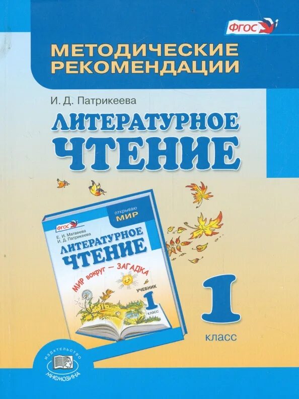 Литературное чтение 1 класс методическое пособие. Литературное чтение патрикеева. методические рекомендации литературное чтение 3 класс. 1 класс методические рекомендации.
