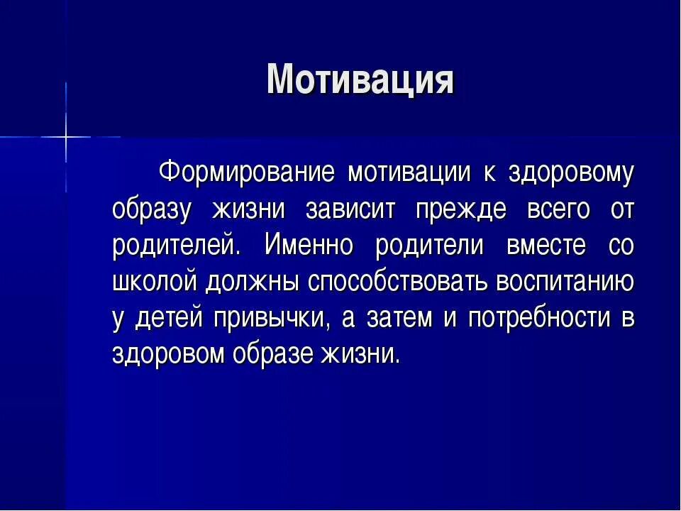 Заключение мотивации. Формирование мотивации к здоровому образу жизни. Мотивация ведения здорового образа жизни. Формирование мотивации к ЗОЖ. Формирование мотивации к ведению здорового образа жизни.