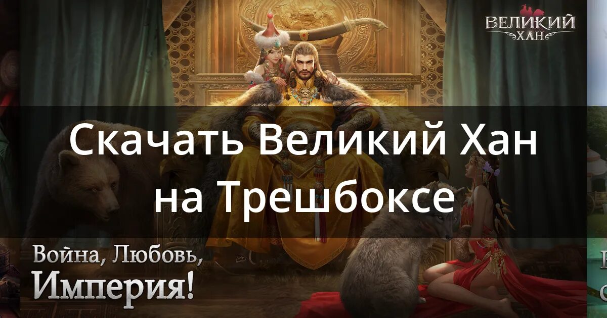 Великий Хан игра. Великий Хан коды. Великий Хан любовь. Реклама игры хан