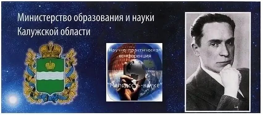 Конференция чижевского калуга 2024 результаты. Молодость науке памяти Чижевского. Конференция молодость науке Чижевского. Конференция Чижевского Калуга.