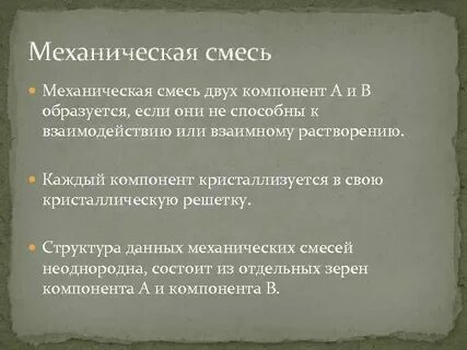 Механическая смесь