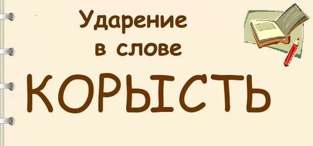 Ударение в слове корысть. Корысть ударение ударение. Корысть ударение корысть ударение. Куда падает ударение в слове корысть. Знак ударения в слове корысть