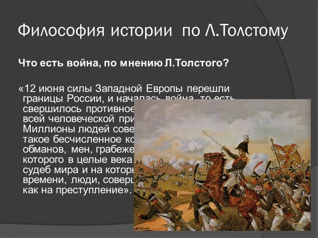 Философия войны. Философия войны по толстому. Какой показывает толстой войну