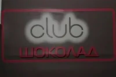 Клуб шоколад