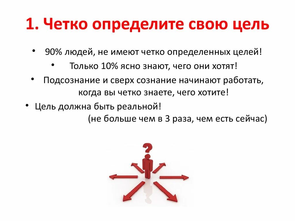 Цель в жизни 13.3. Определите свои цели. Цели в жизни человека. Четко поставленная цель. Как определить цель.