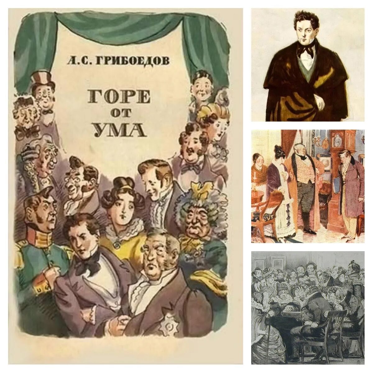 Гор от ума читать. «Горе от ума», Грибоедов а. с. (1831). Горе от ума Александр Сергеевич Грибоедов. Комедия горе от ума Грибоедов. Книга Грибоедов горе от ума иллюстрации.