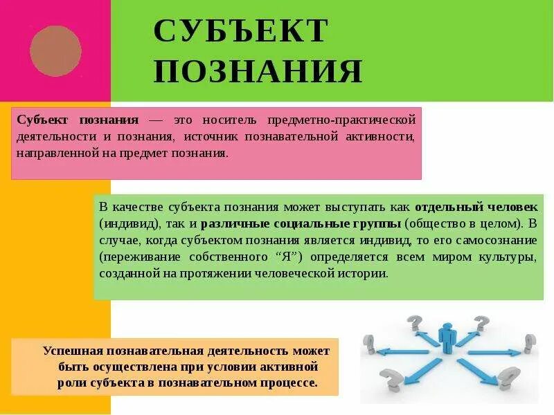 Субъектная позиция это. Субъект познавательной деятельности. Субъект и объект познавательной деятельности. Субъект познания. Познавательная деятельность это в обществознании.