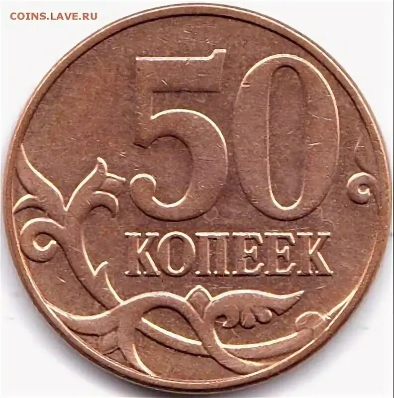 Коп 50 40. 3г. 50 копеек 2014 россия м. 2 50 копеек. клипарт 50 коп.