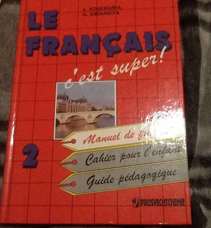 Le Francais c'est super 5 класс. Учебник по французскому языку 5 класс le Français. Учебник по французскому le Francais ce super. УМК le Français est super 6 класс.