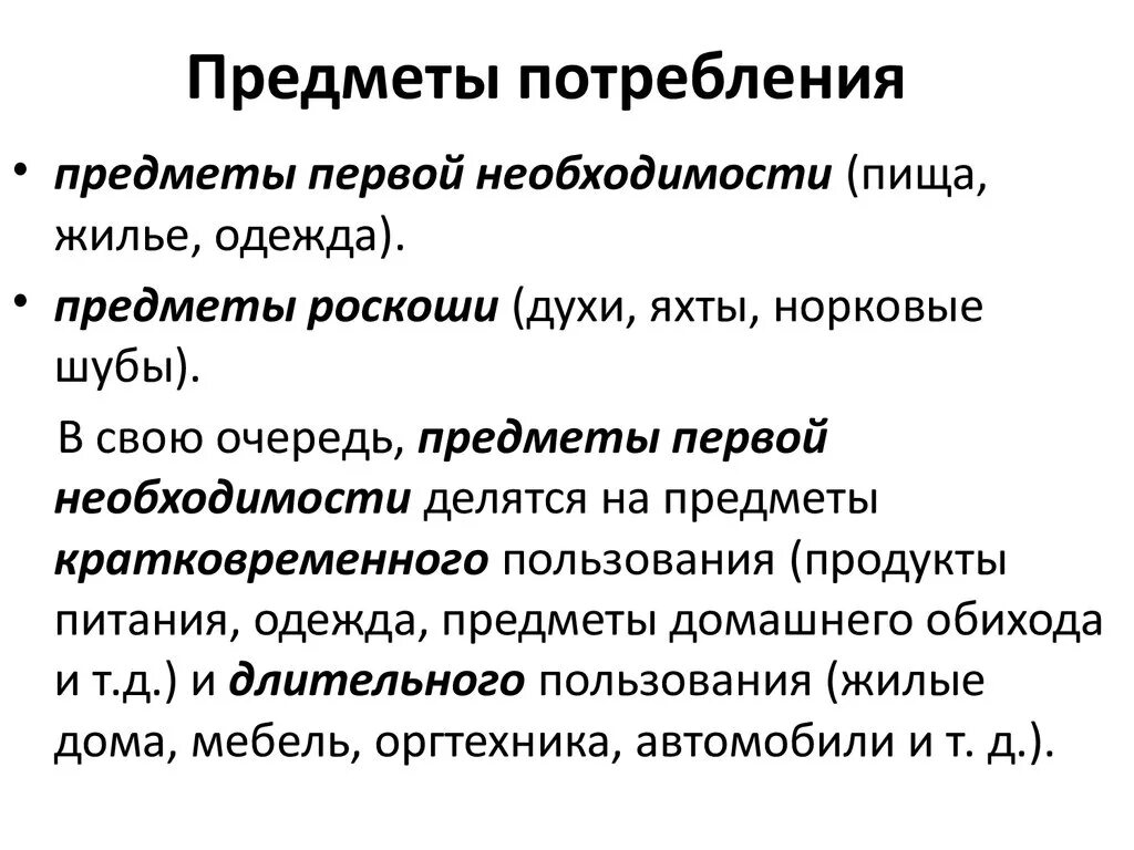 Предметы потребления. Предметы потребления это в экономике. Производящие предметы потребления это. Предметы потребления длительного пользования.