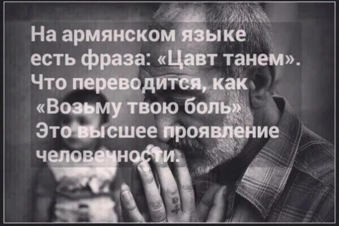 Возьму твою боль. Цавт танем. Цитаты на армянском языке о любви. Красивые выражения на армянском. Мудрые слова на армянском языке.