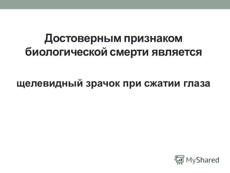 Наиболее достоверными признаками биологической смерти являются. Ранние и достоверные признаки биологической смерти. Достоверный признак биологической. Абсолютные признаки биологической смерти. Биологическая смерть симптомы достоверные признаки.