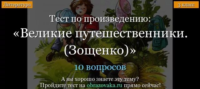 Тест по рассказу великие путешественники 3 класс. Великие путешественники Зощенко тест. Великие путешественники Зощенко тест 3 класс. Великие путешественники тест 3 класс. Вопросы по рассказу Великие путешественники.