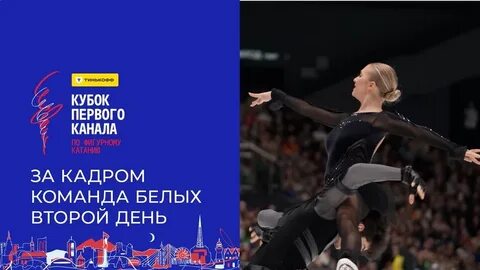 Тинькофф кубок первого канала по фигурному катанию