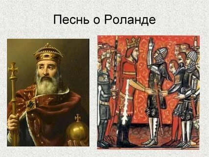 Кем был роланд