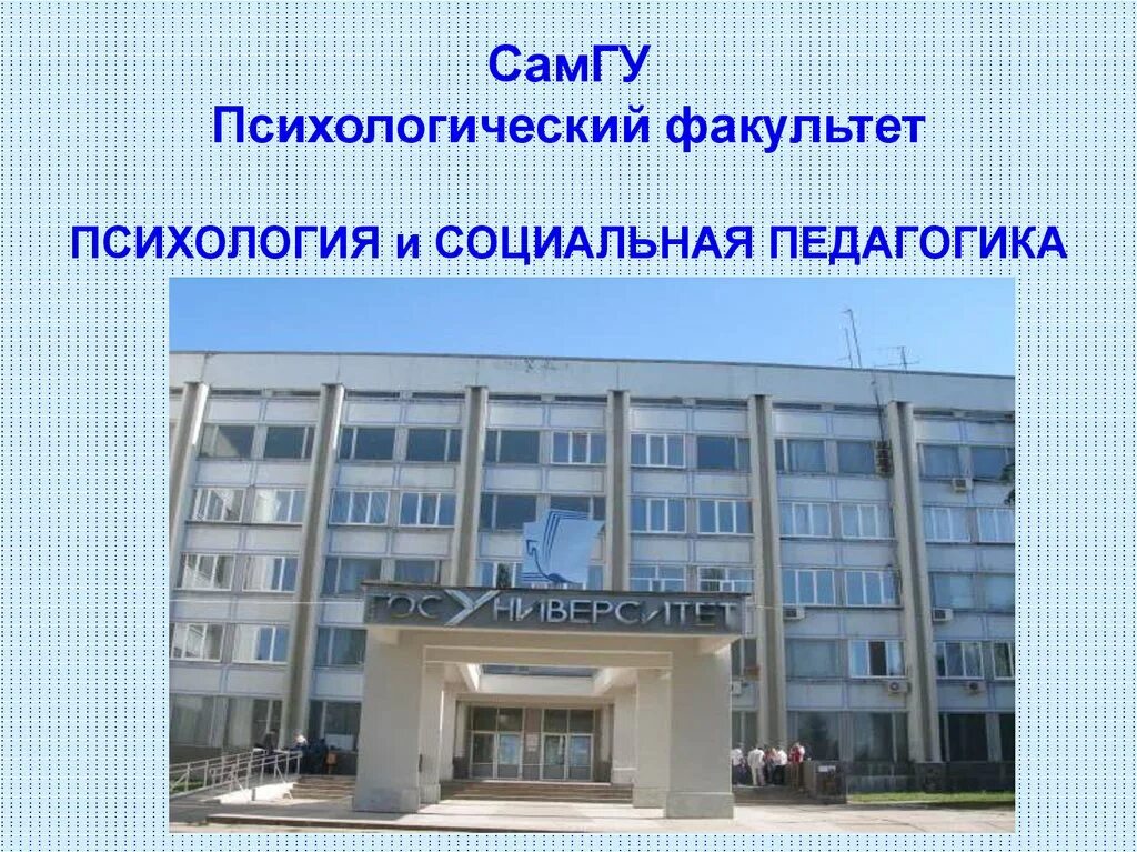 Самарский университет психология