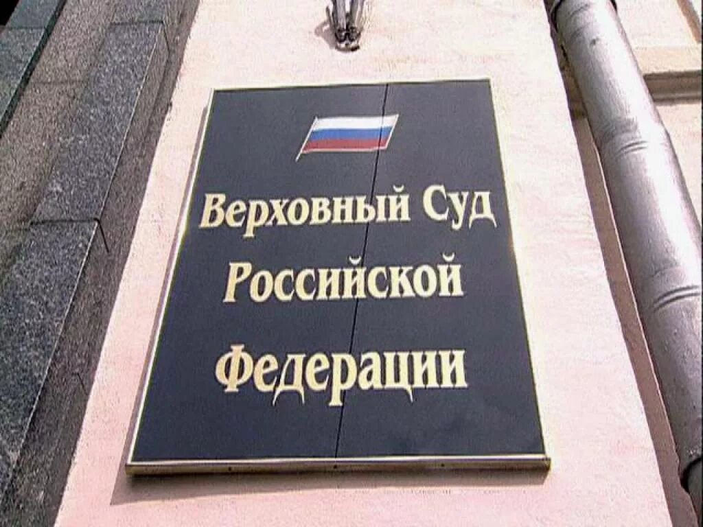 Верховный суд РФ. Верховный суд России. Здание Верховного суда РФ. Верховный суд табличка. Вывеска суда