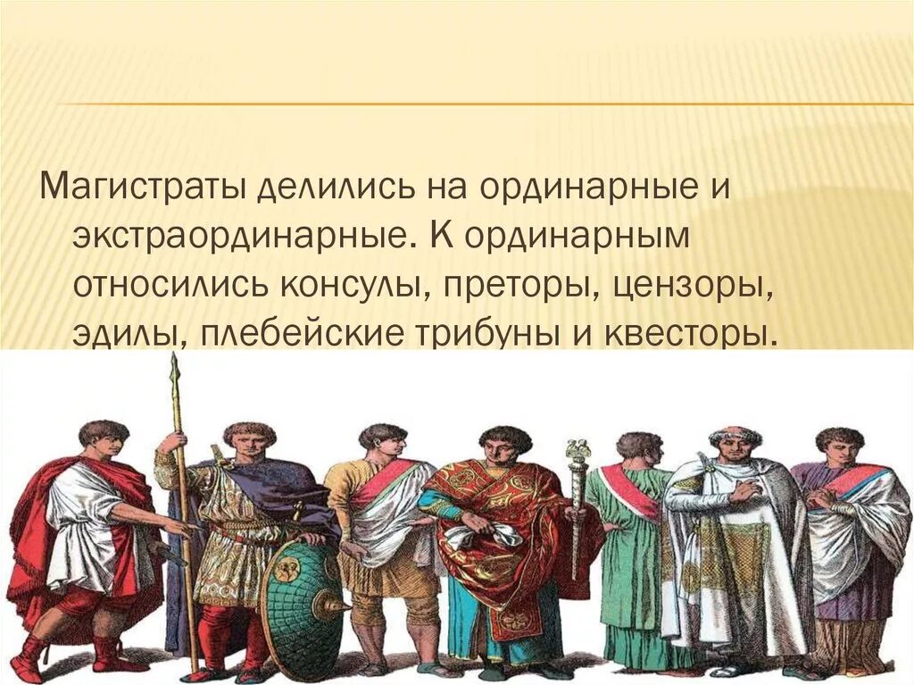 Консул относится к древнему риму. Консулы и преторы в древнем Риме. Магистраты древнего Рима. Магистраты в древнем Риме. Магистратура (древний Рим).