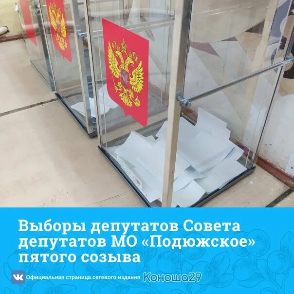 Выборы депутатов 2025 созыв. 29 сентября выборы на урне.